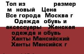Топ из NewYorker , размер м ,новый › Цена ­ 150 - Все города, Москва г. Одежда, обувь и аксессуары » Женская одежда и обувь   . Ханты-Мансийский,Ханты-Мансийск г.